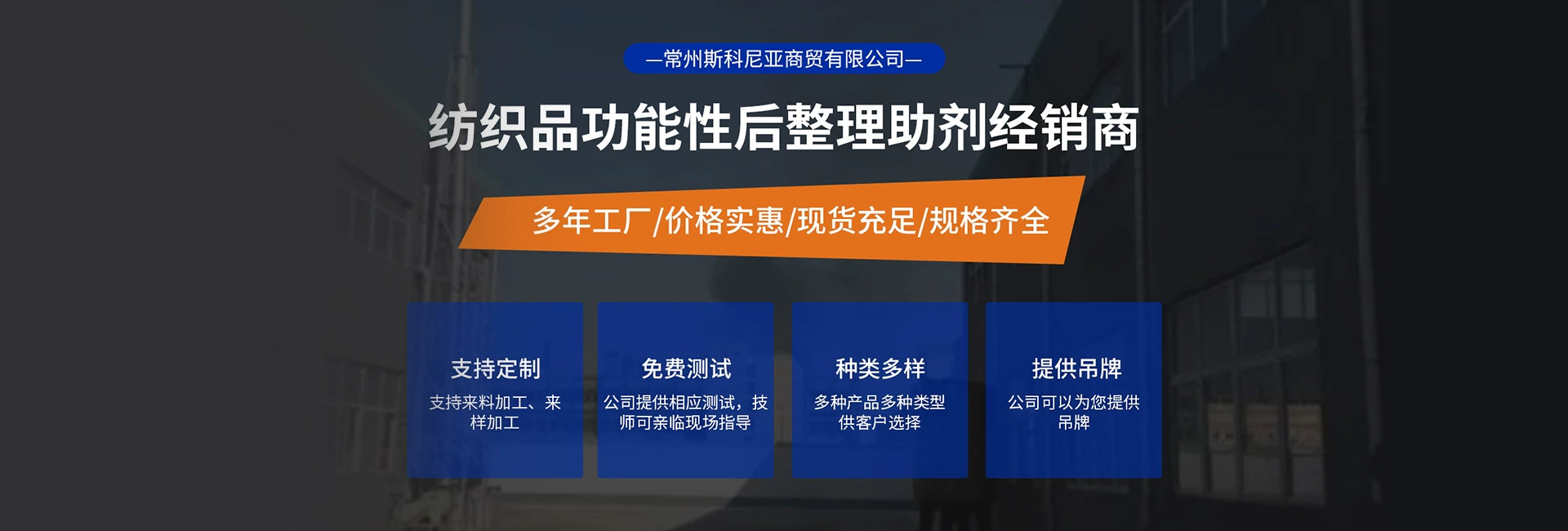 Czskonia? 一家紡織品后功能整理助劑經(jīng)銷商